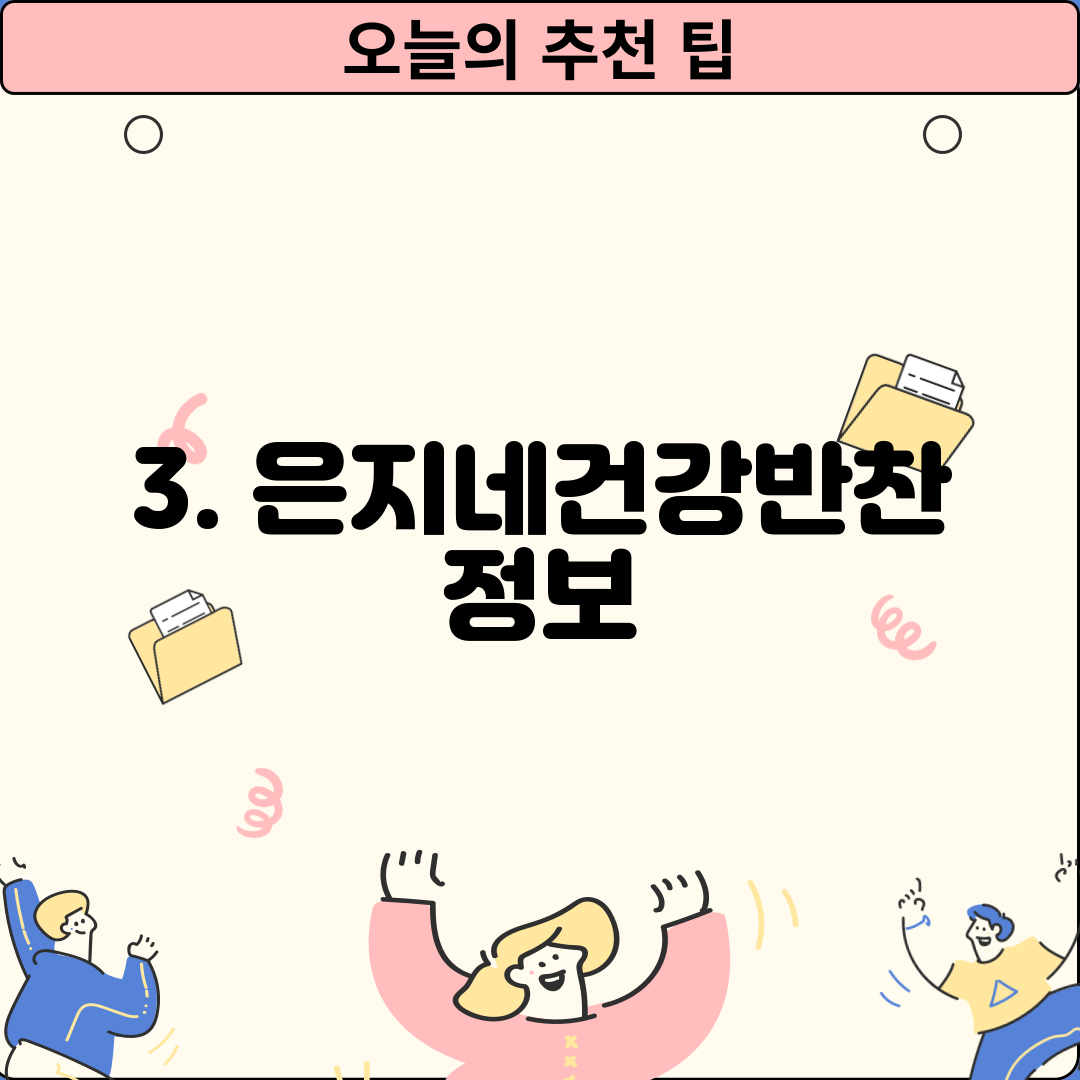 3. 은지네건강반찬 정보