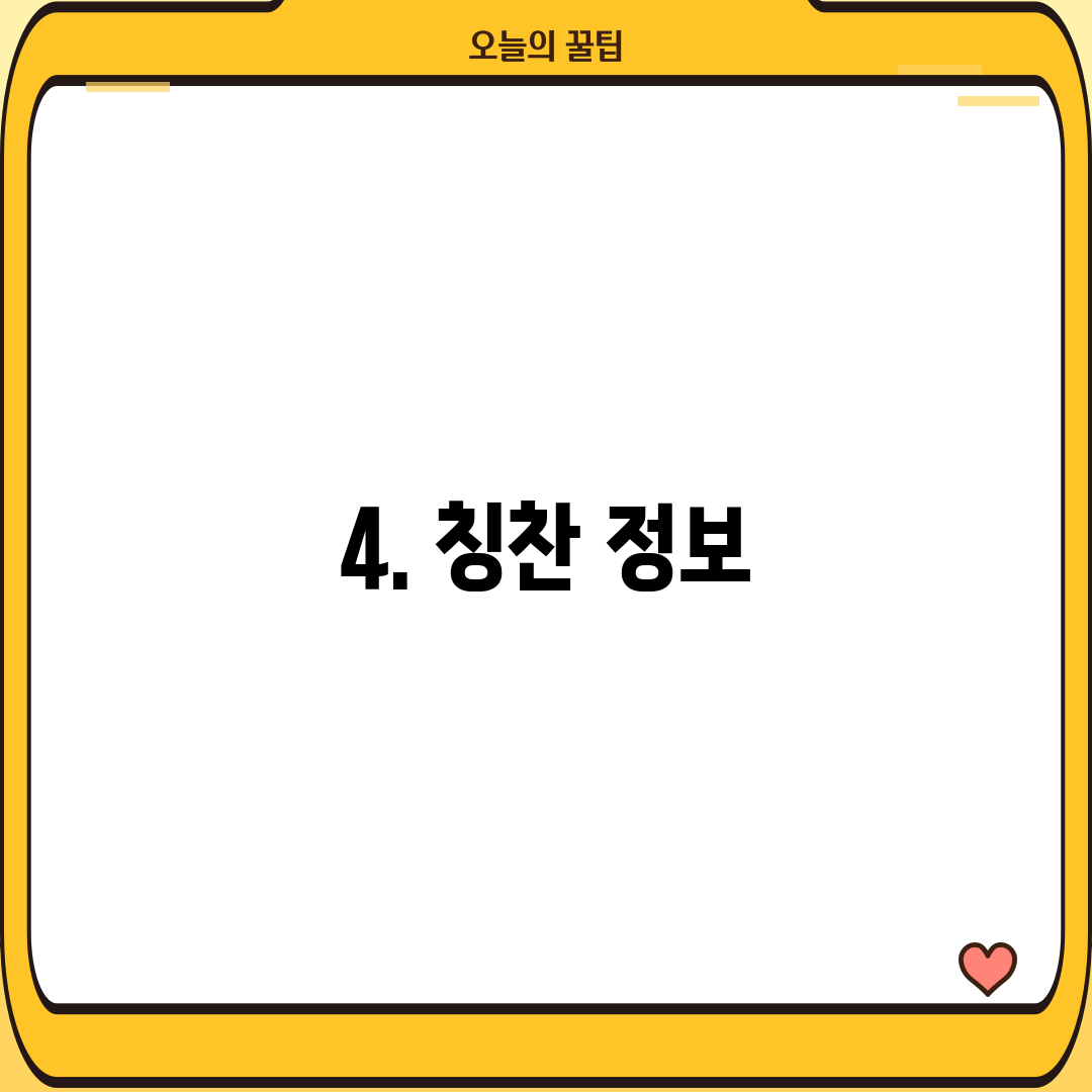 4. 칭찬 정보