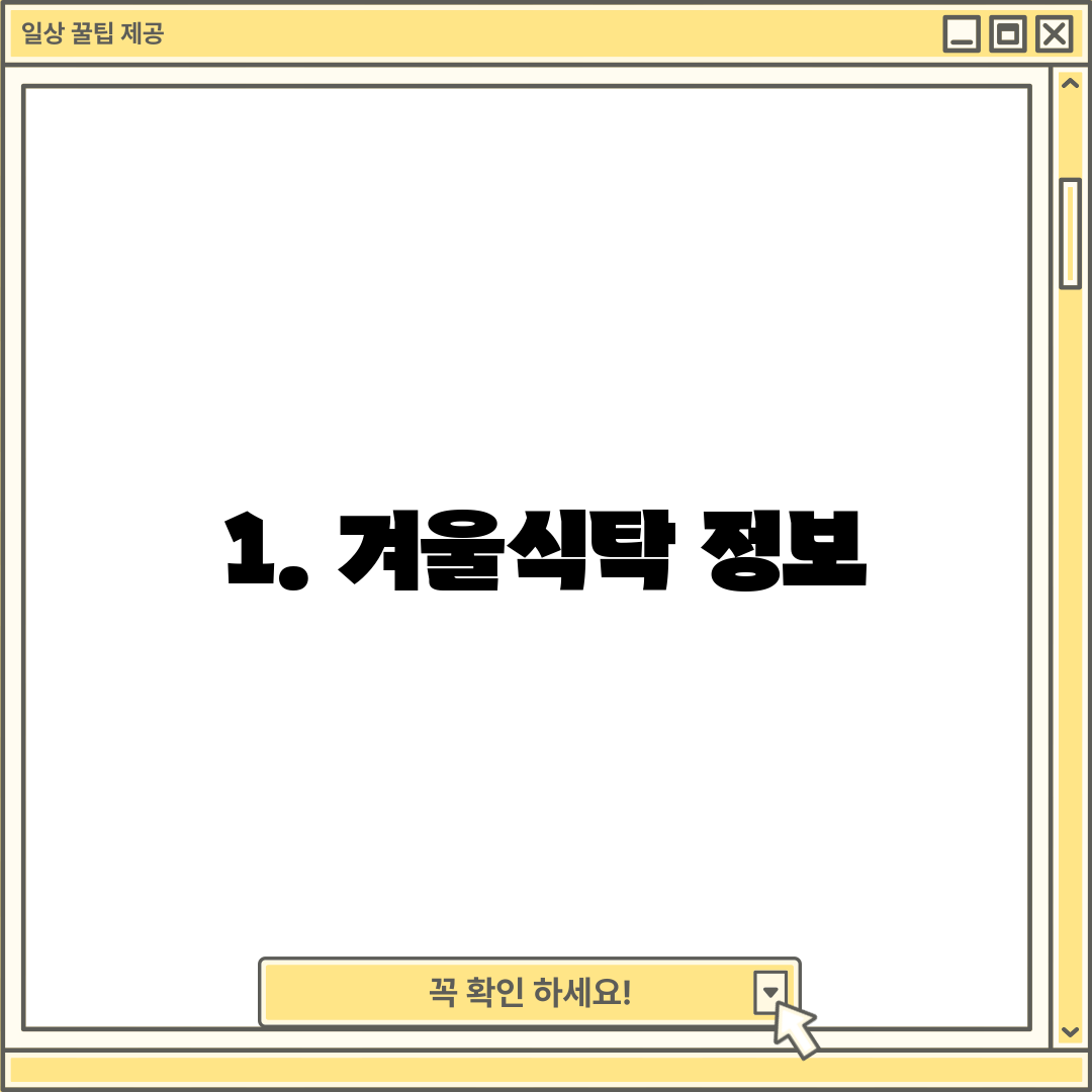 1. 겨울식탁 정보