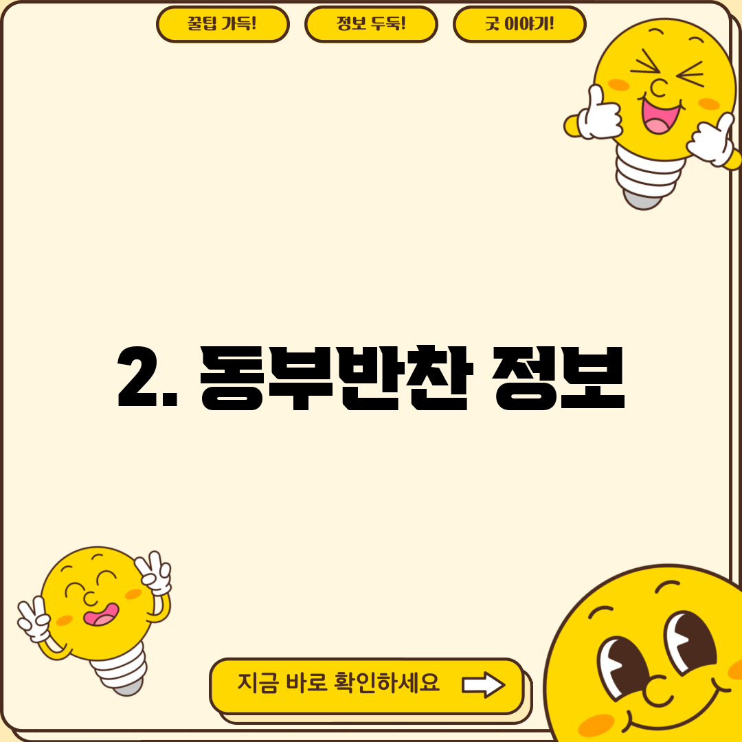 2. 동부반찬 정보