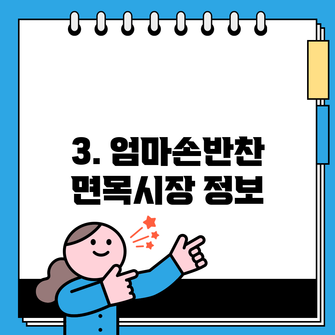 3. 엄마손반찬 면목시장 정보