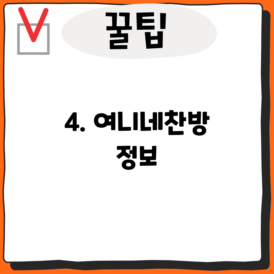 4. 여니네찬방 정보