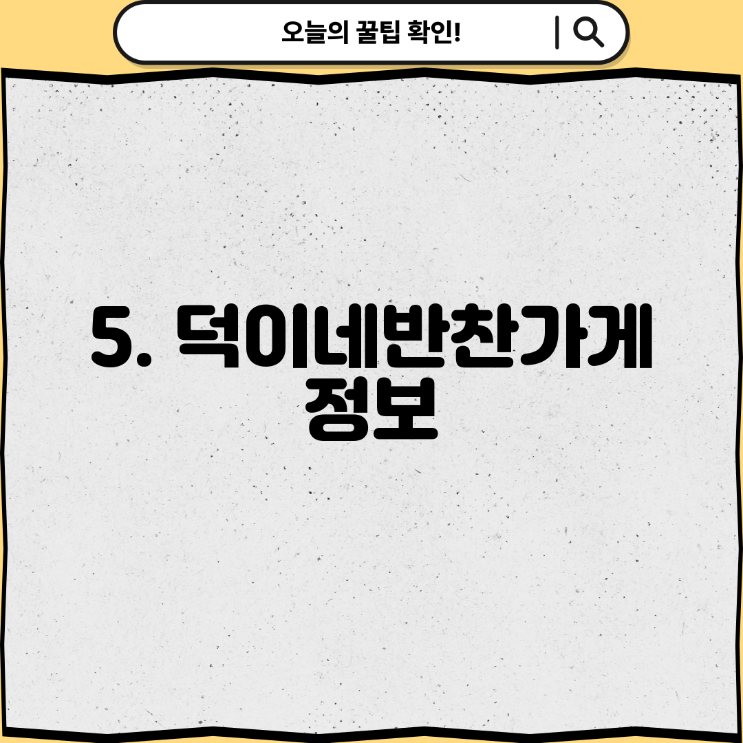 5. 덕이네반찬가게 정보