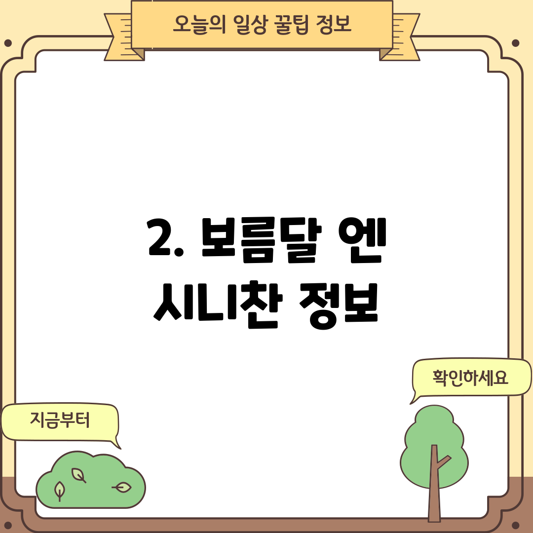 2. 보름달 엔 시니찬 정보