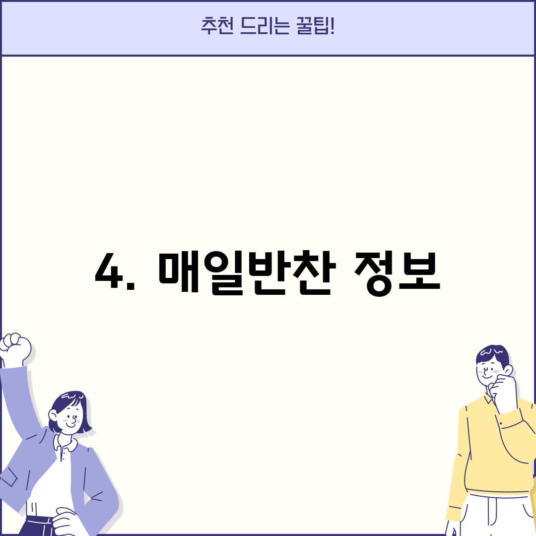 4. 매일반찬 정보