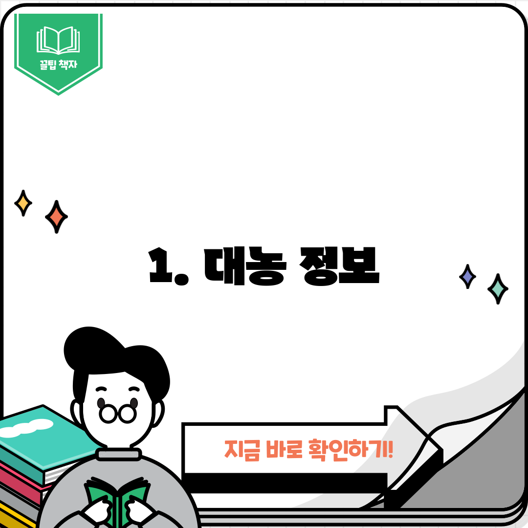 1. 대농 정보