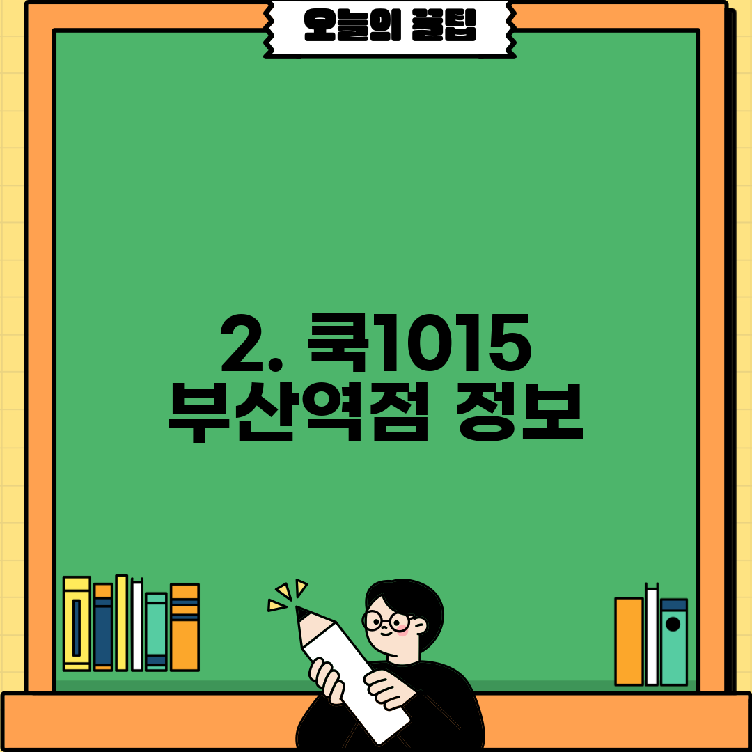 2. 쿡1015 부산역점 정보
