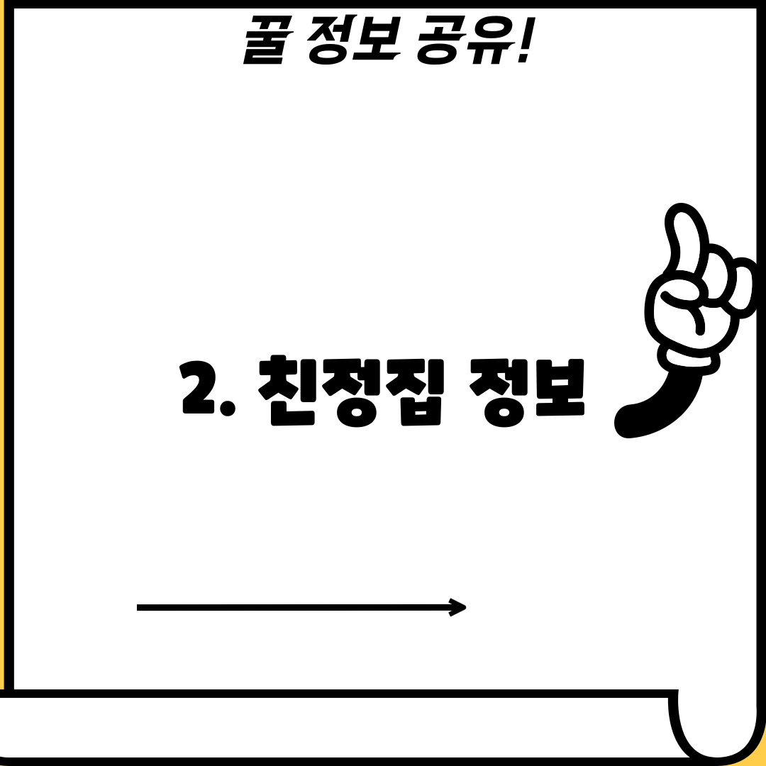 2. 친정집 정보
