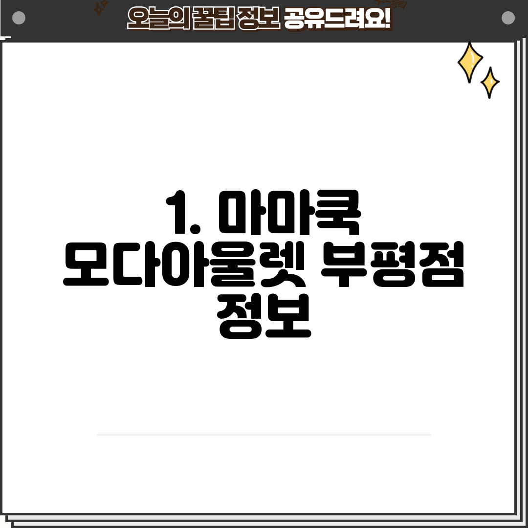1. 마마쿡 모다아울렛 부평점 정보