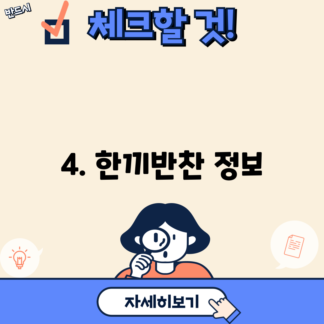 4. 한끼반찬 정보
