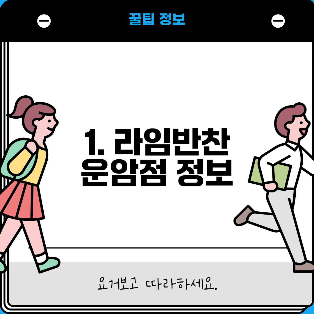 1. 라임반찬 운암점 정보