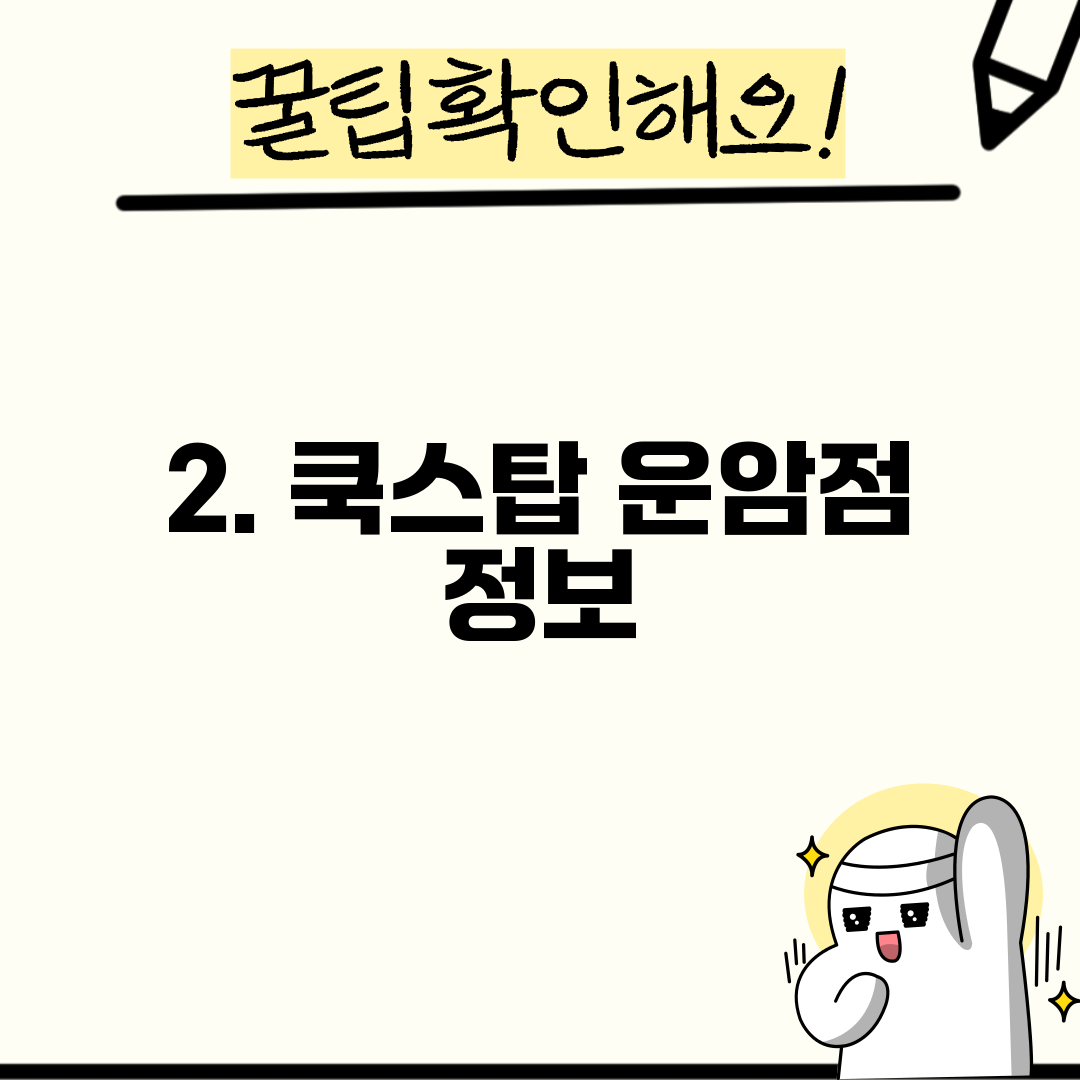 2. 쿡스탑 운암점 정보