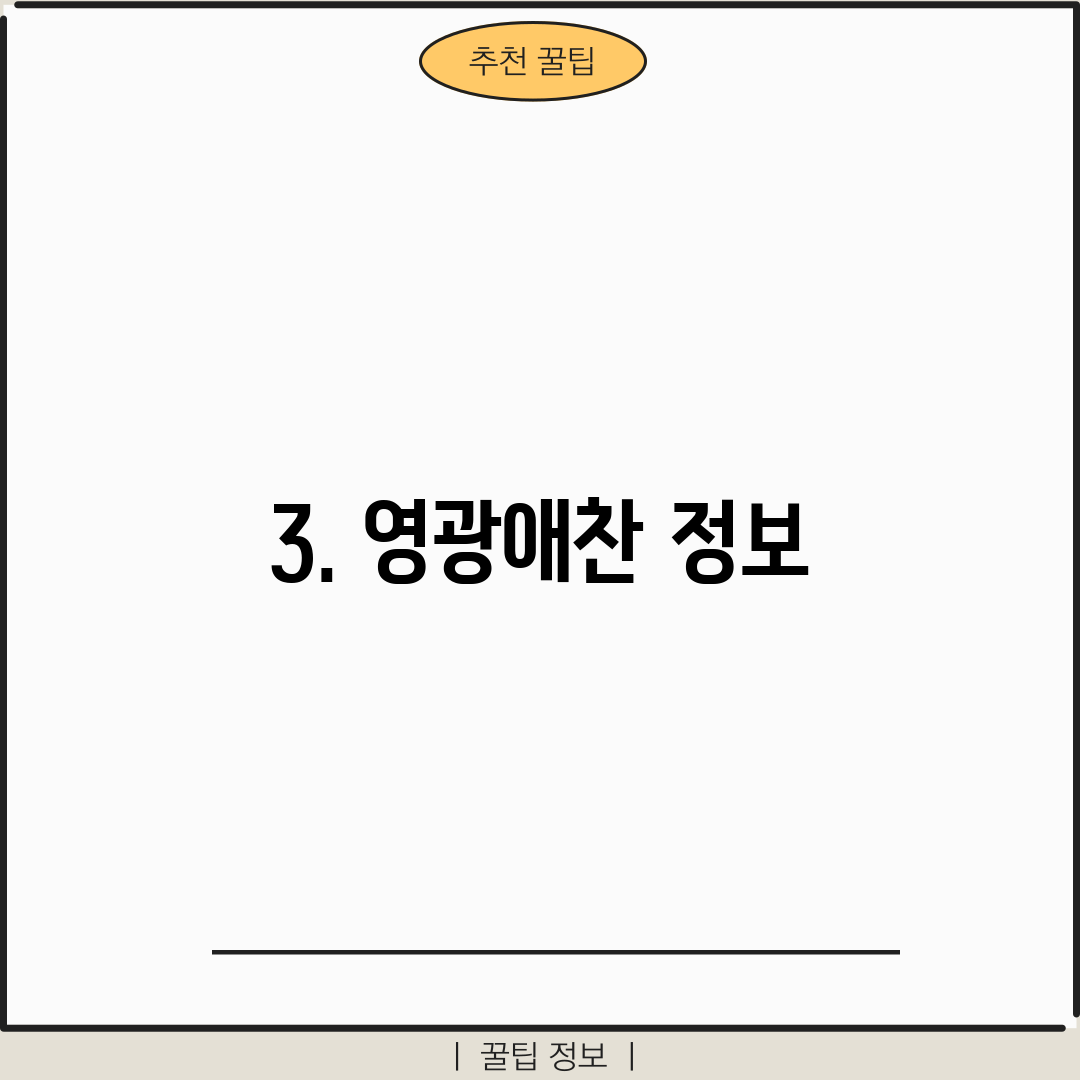 3. 영광애찬 정보