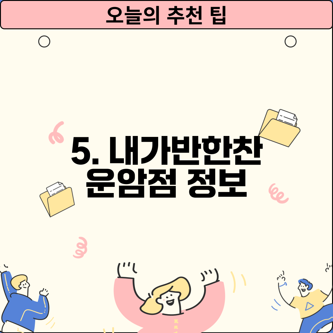 5. 내가반한찬 운암점 정보