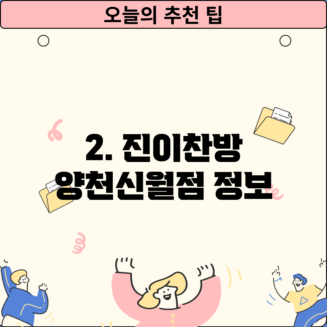 2. 진이찬방 양천신월점 정보