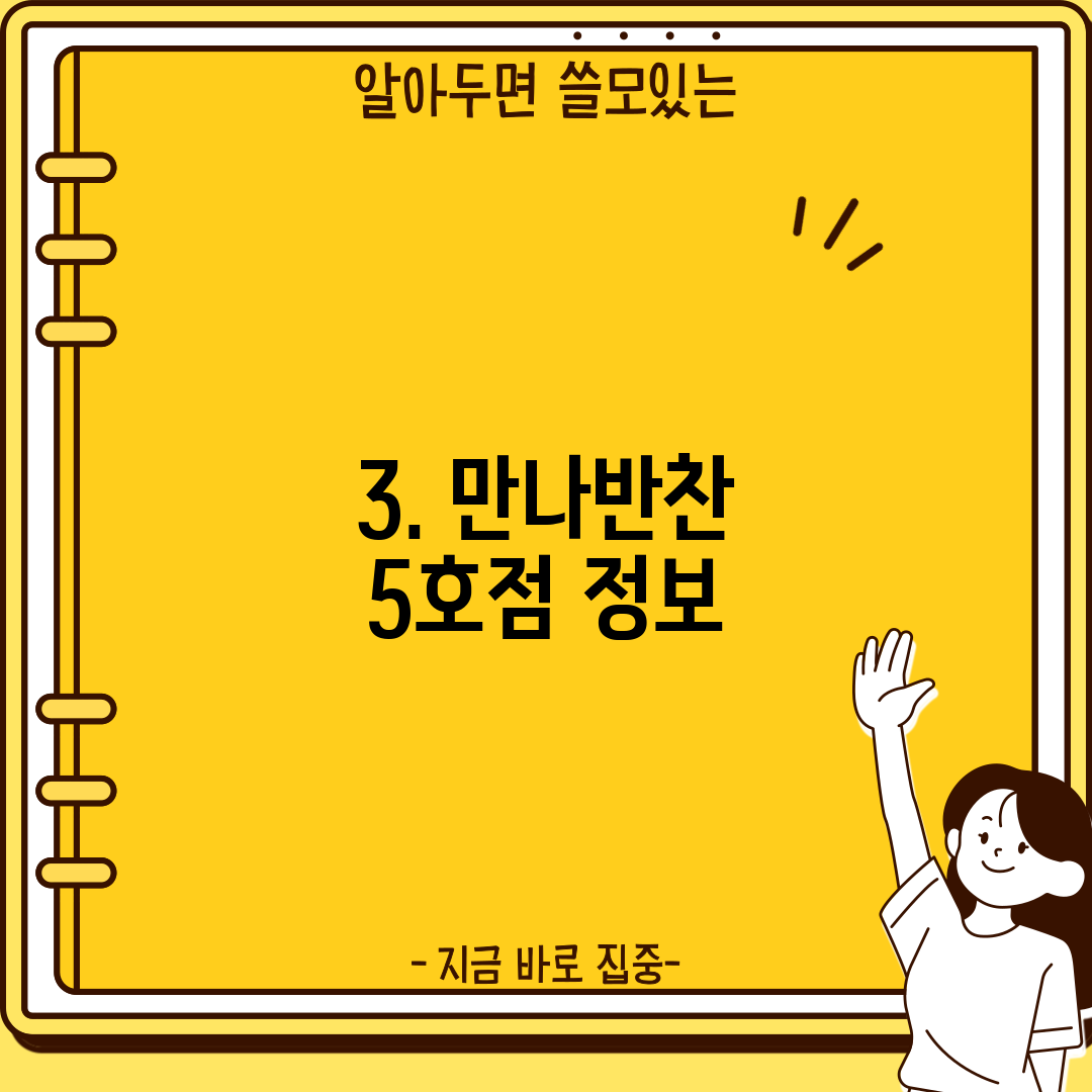 3. 만나반찬 5호점 정보