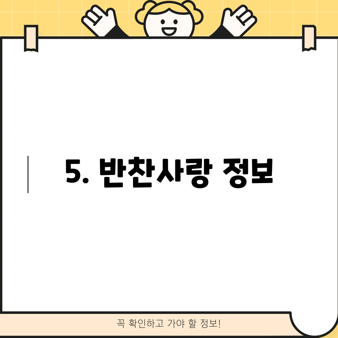 5. 반찬사랑 정보