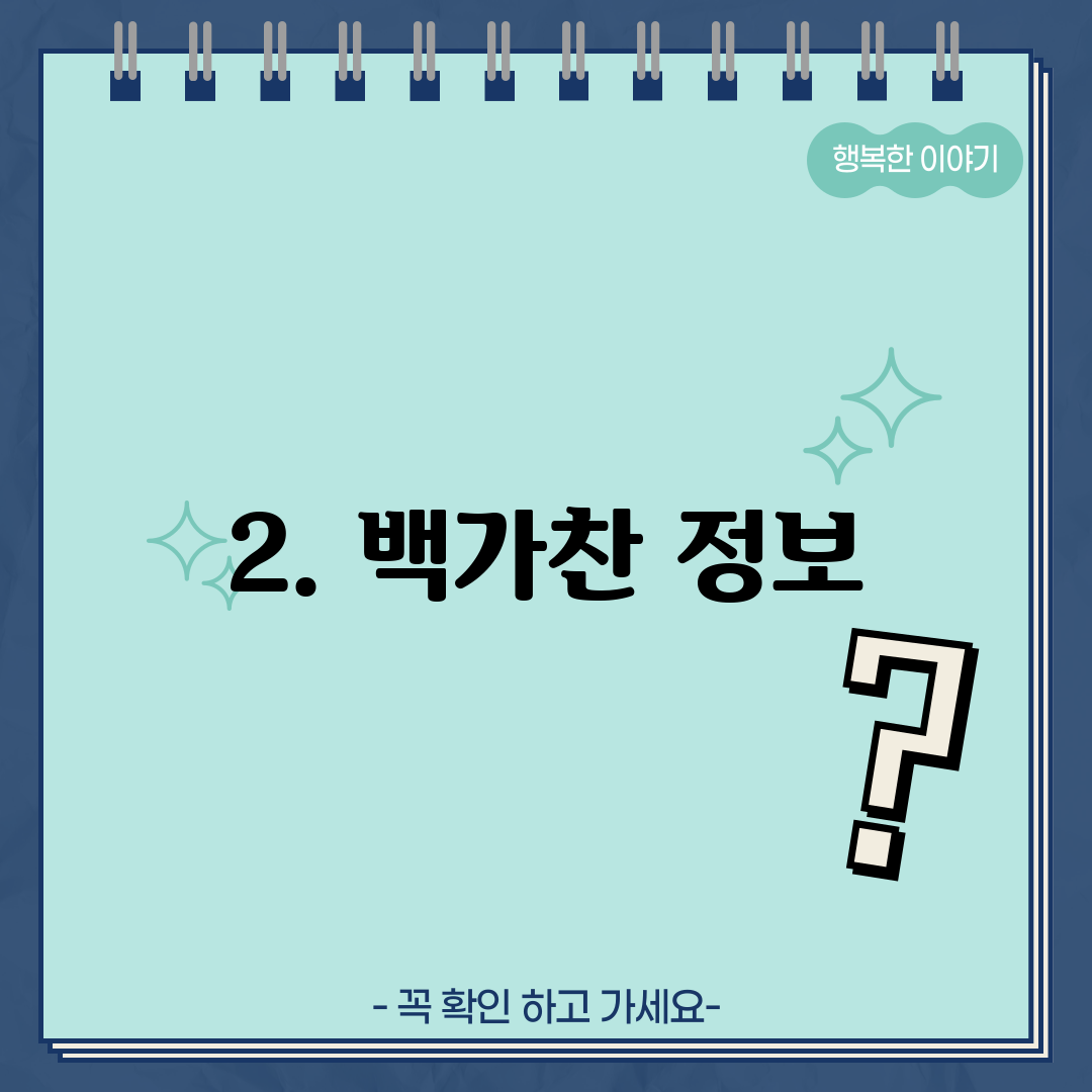 2. 백가찬 정보