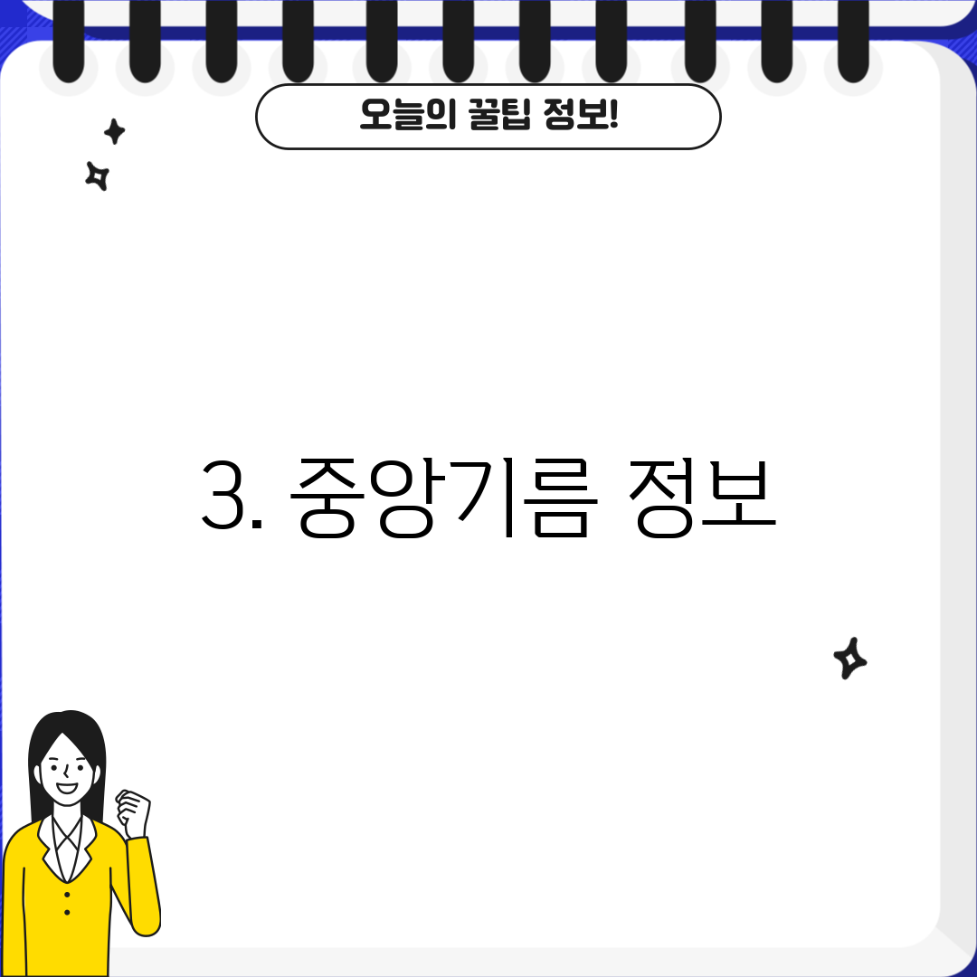 3. 중앙기름 정보