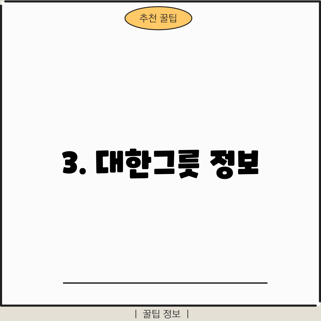 3. 대한그릇 정보