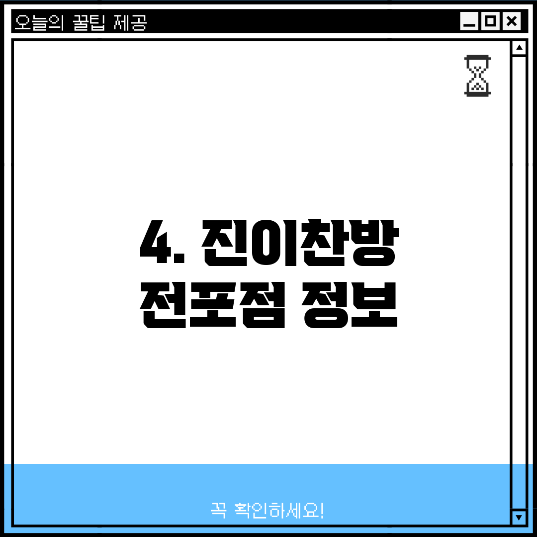 4. 진이찬방 전포점 정보