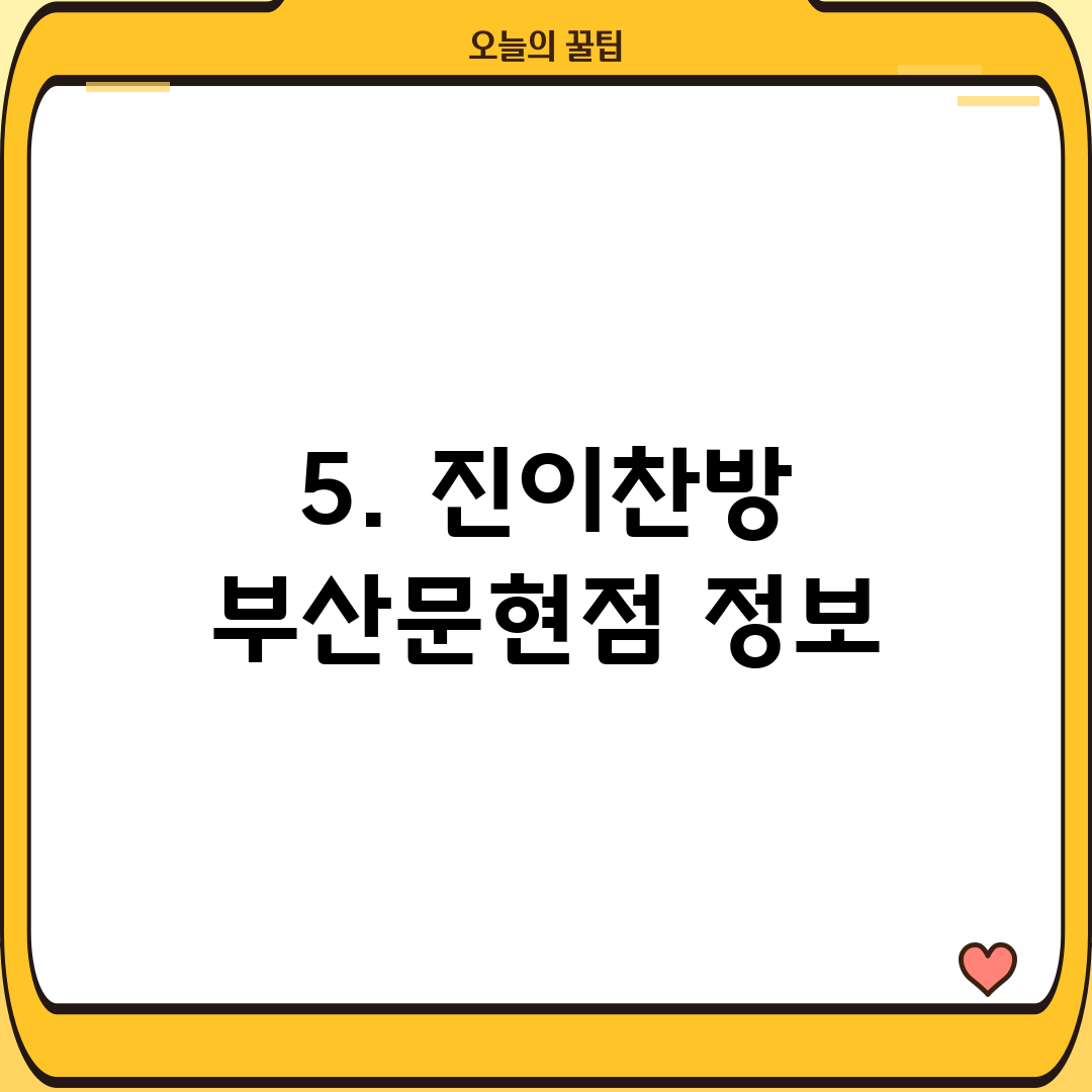 5. 진이찬방 부산문현점 정보
