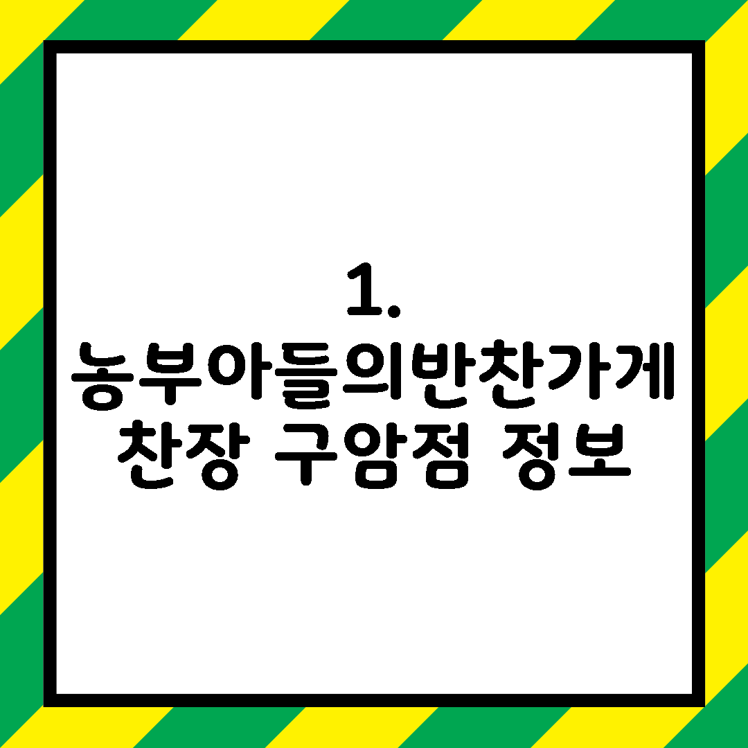 1. 농부아들의반찬가게 찬장 구암점 정보
