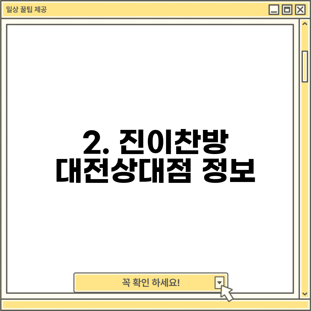 2. 진이찬방 대전상대점 정보