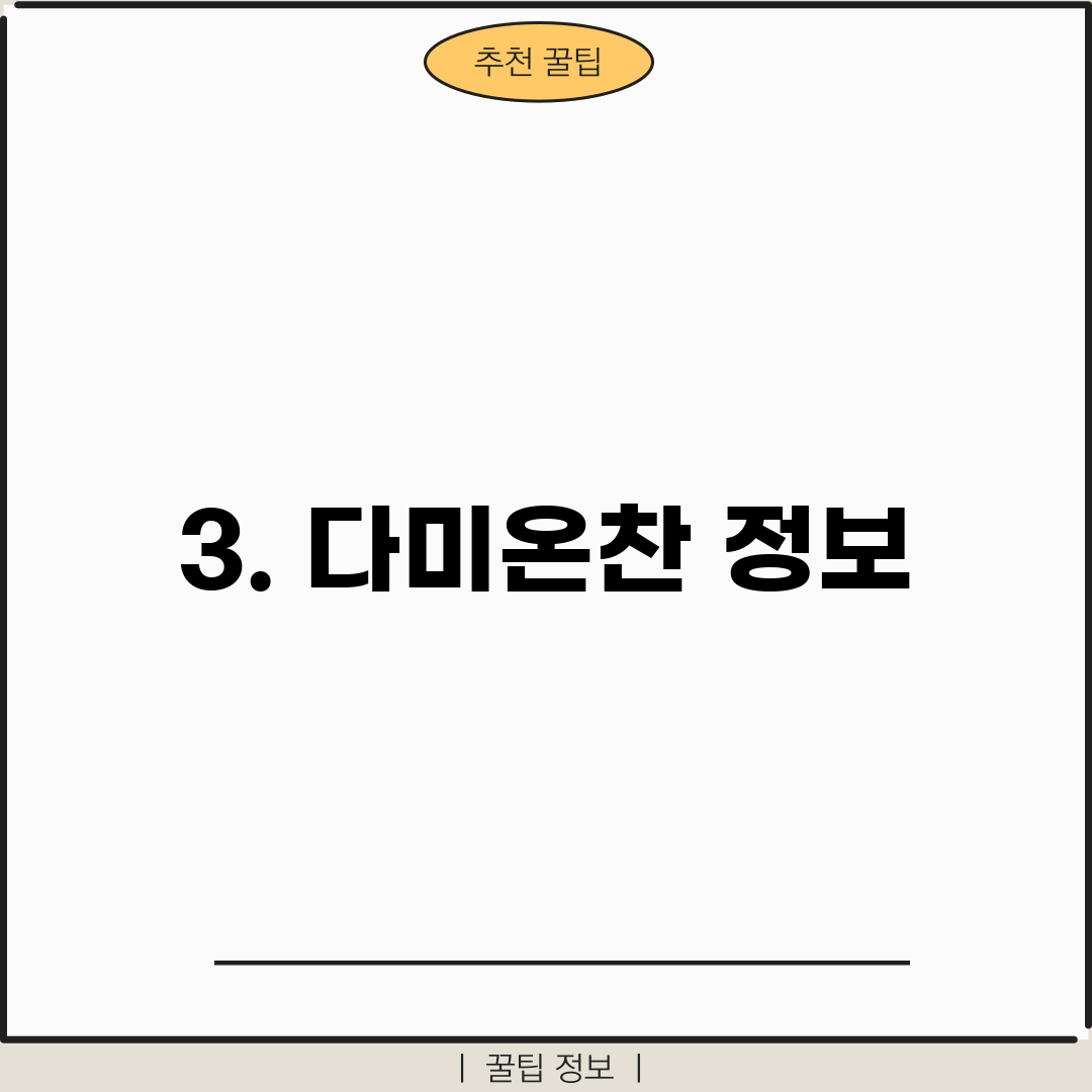 3. 다미온찬 정보