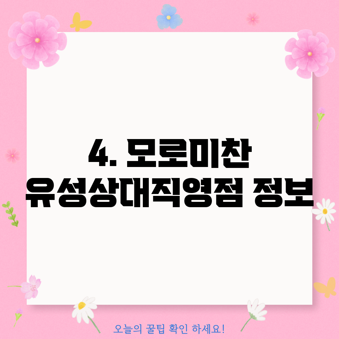 4. 모로미찬 유성상대직영점 정보