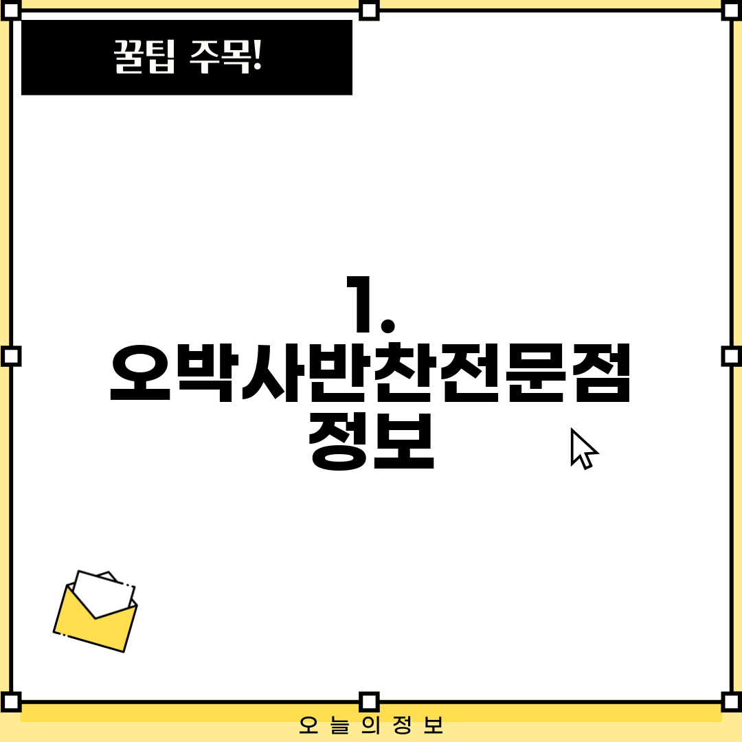 1. 오박사반찬전문점 정보
