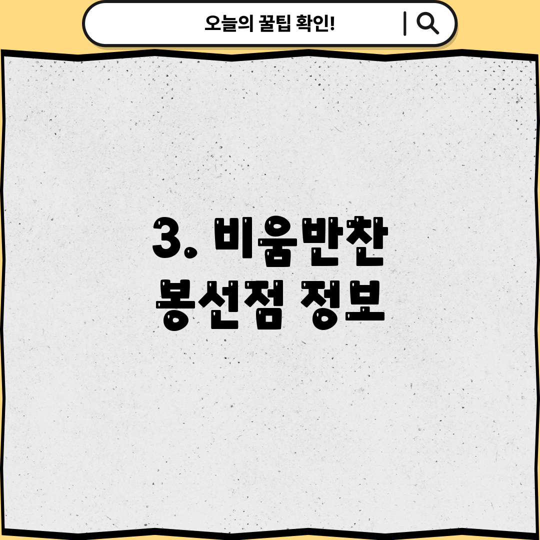 3. 비움반찬 봉선점 정보