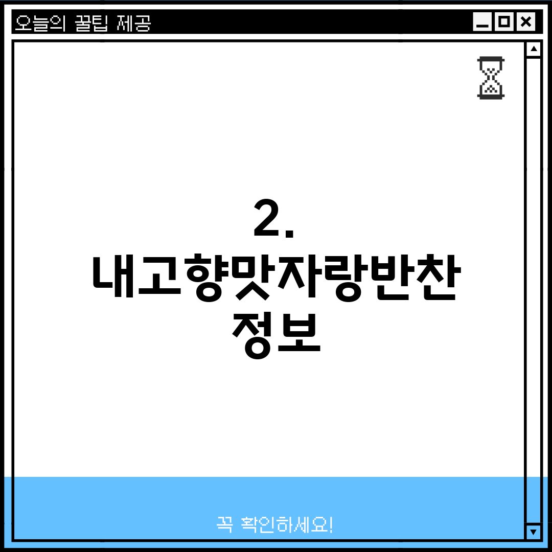 2. 내고향맛자랑반찬 정보