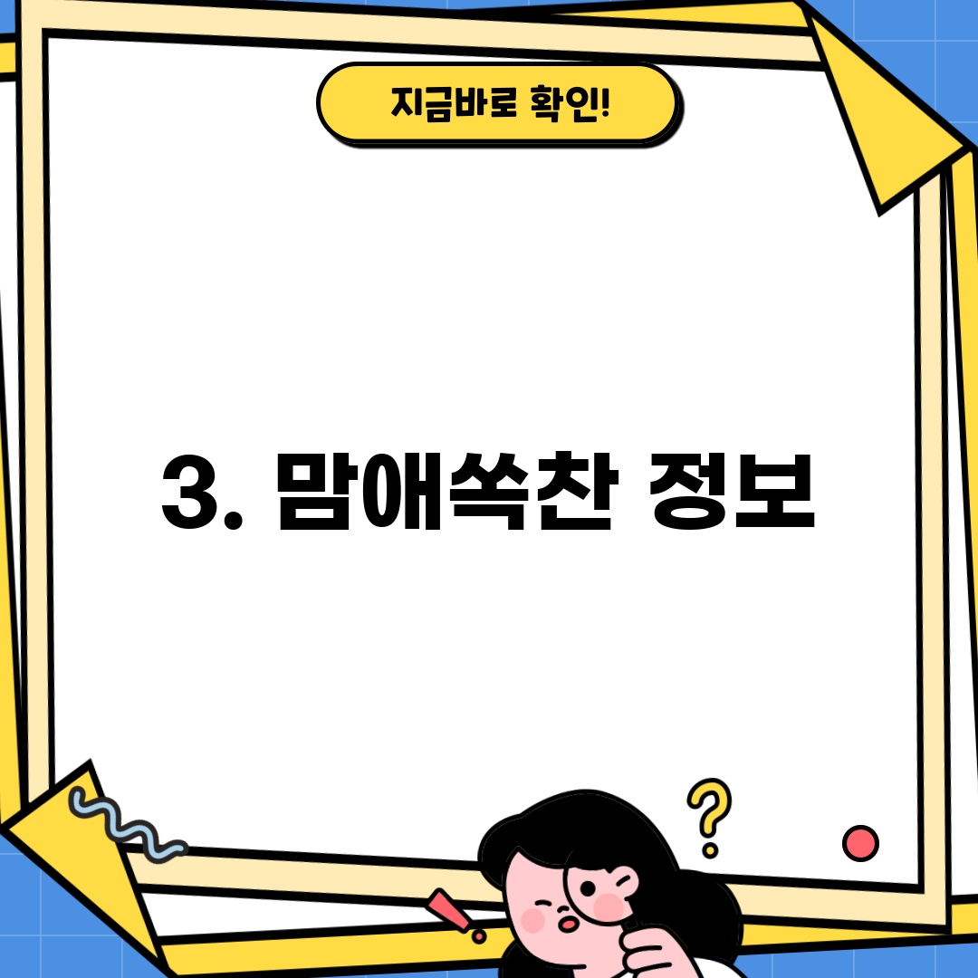 3. 맘애쏙찬 정보