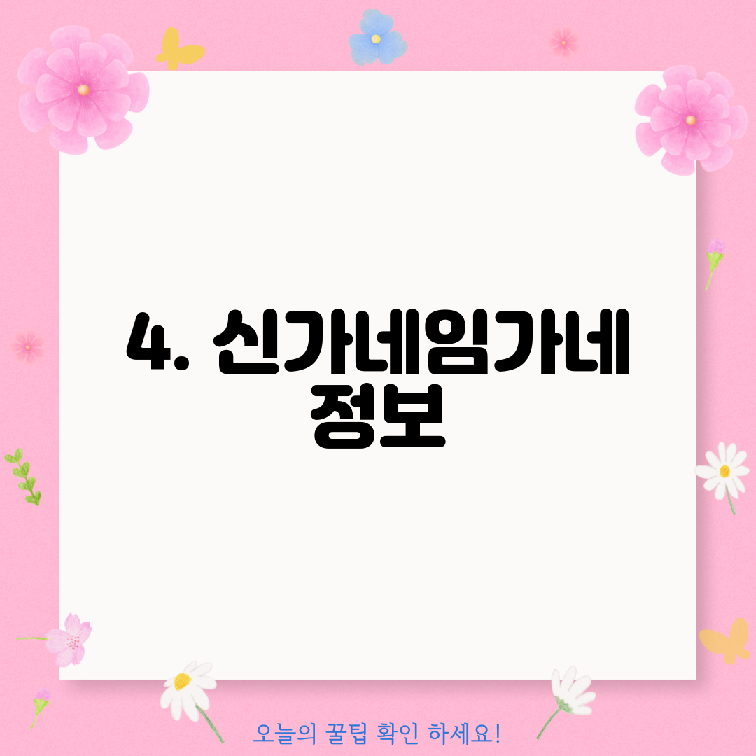 4. 신가네임가네 정보