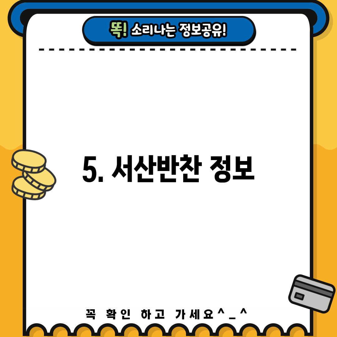 5. 서산반찬 정보