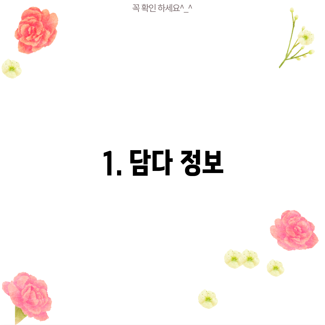 1. 담다 정보
