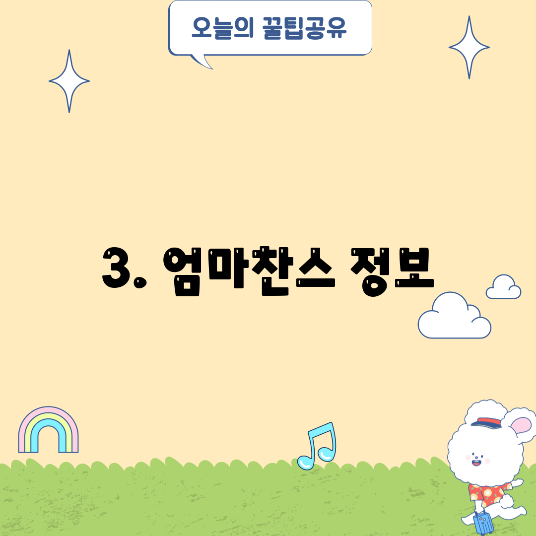 3. 엄마찬스 정보