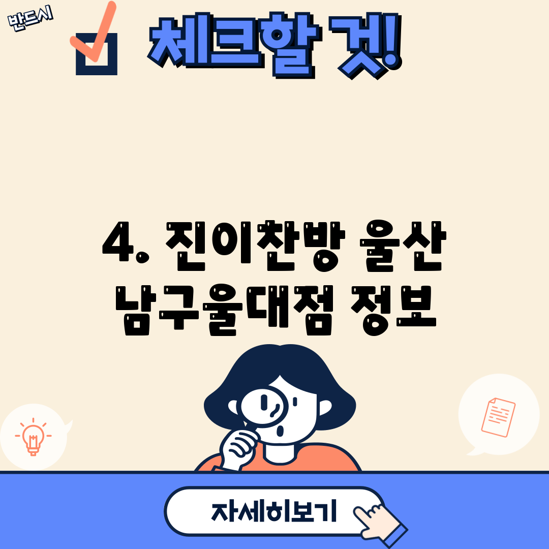 4. 진이찬방 울산 남구울대점 정보