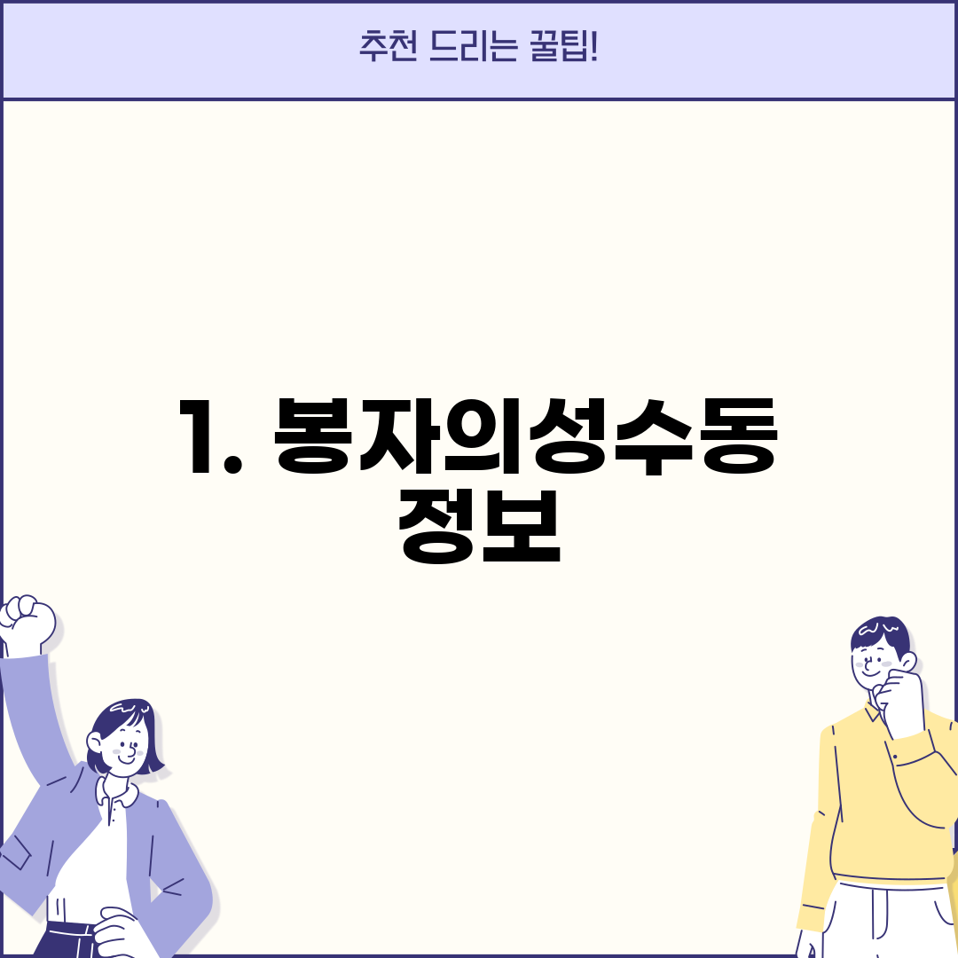 1. 봉자의성수동 정보