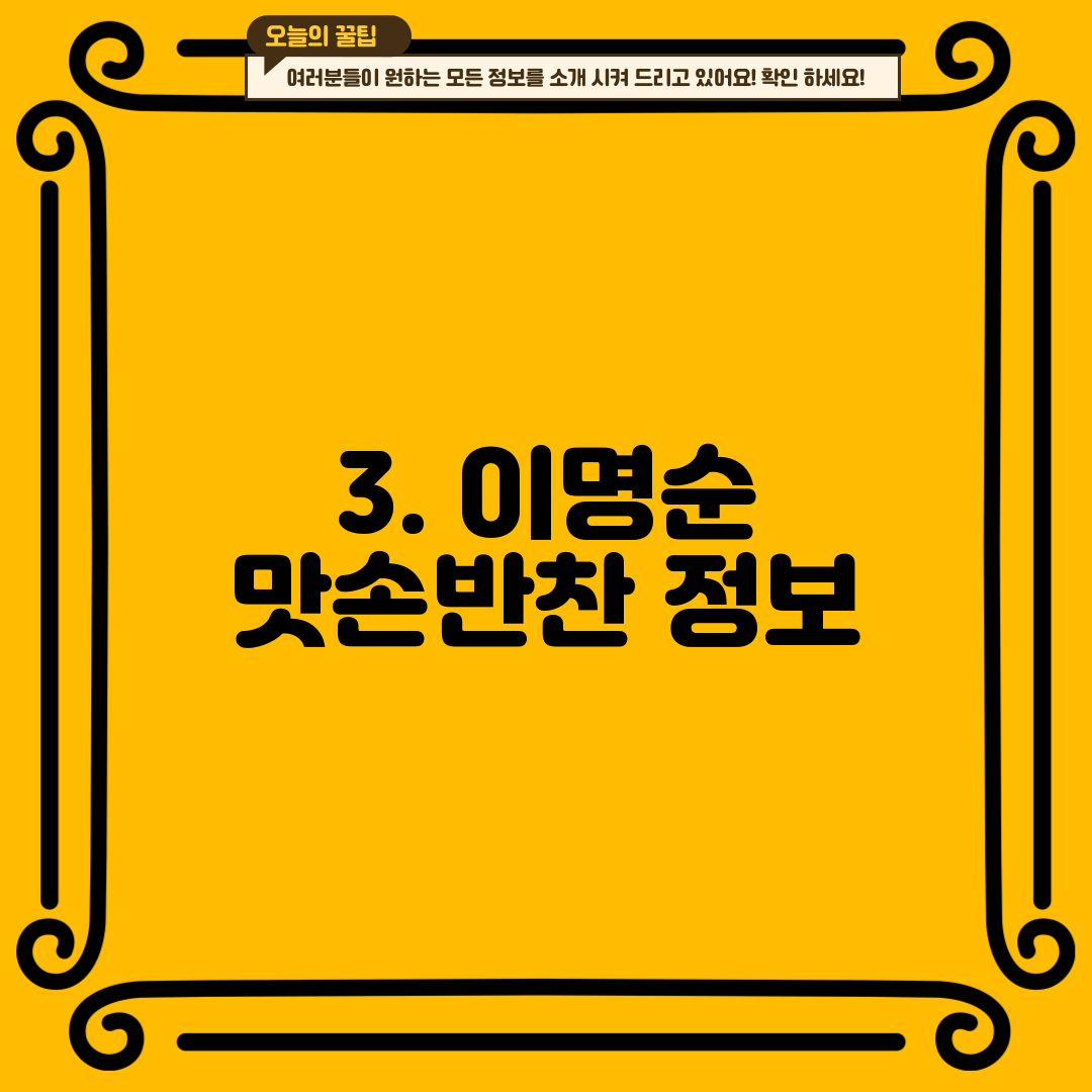 3. 이명순 맛손반찬 정보