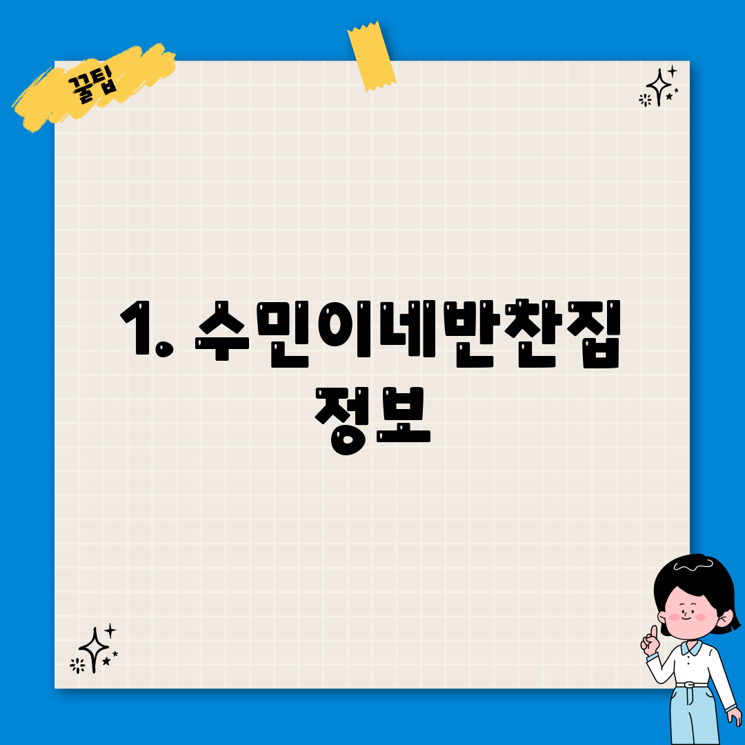 1. 수민이네반찬집 정보