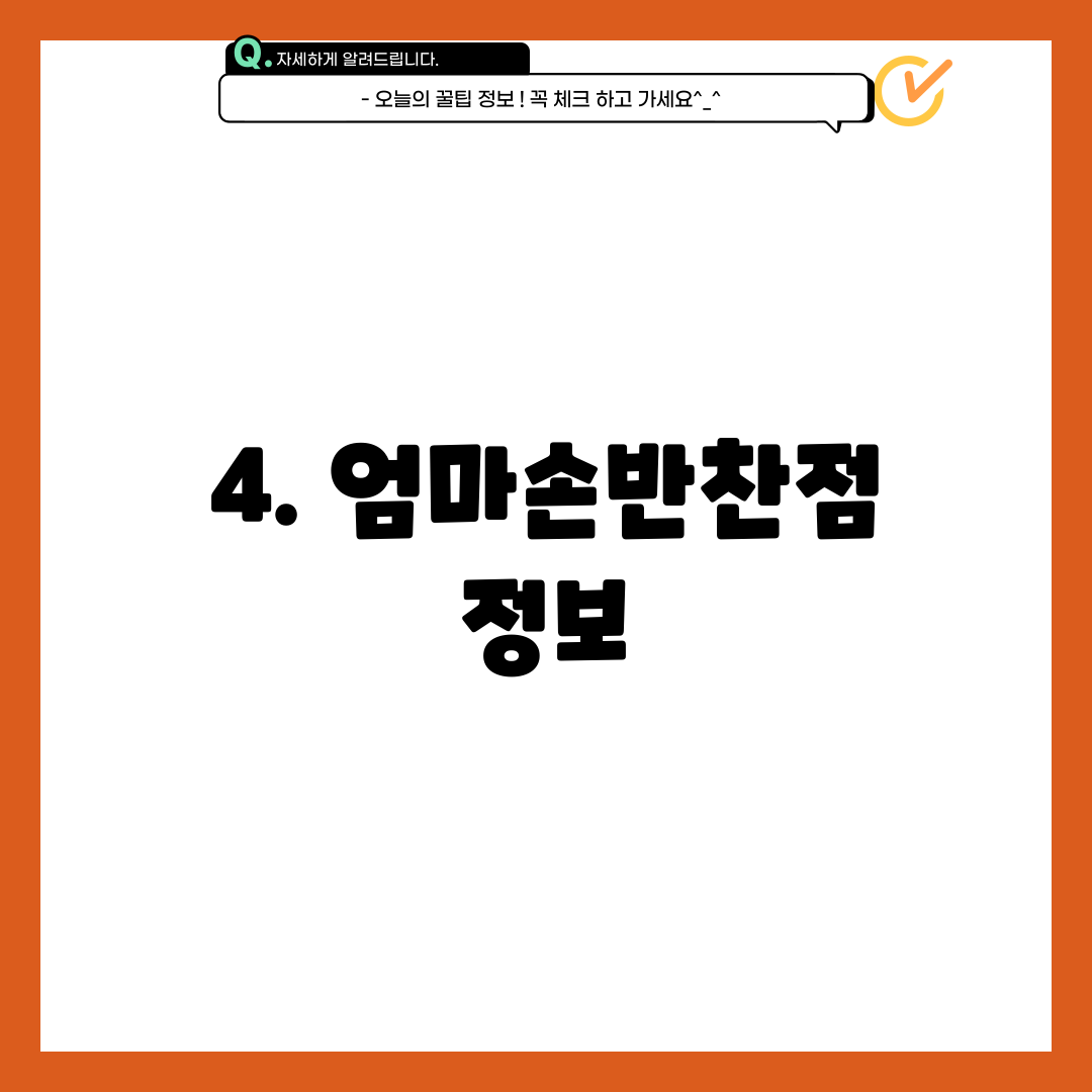 4. 엄마손반찬점 정보