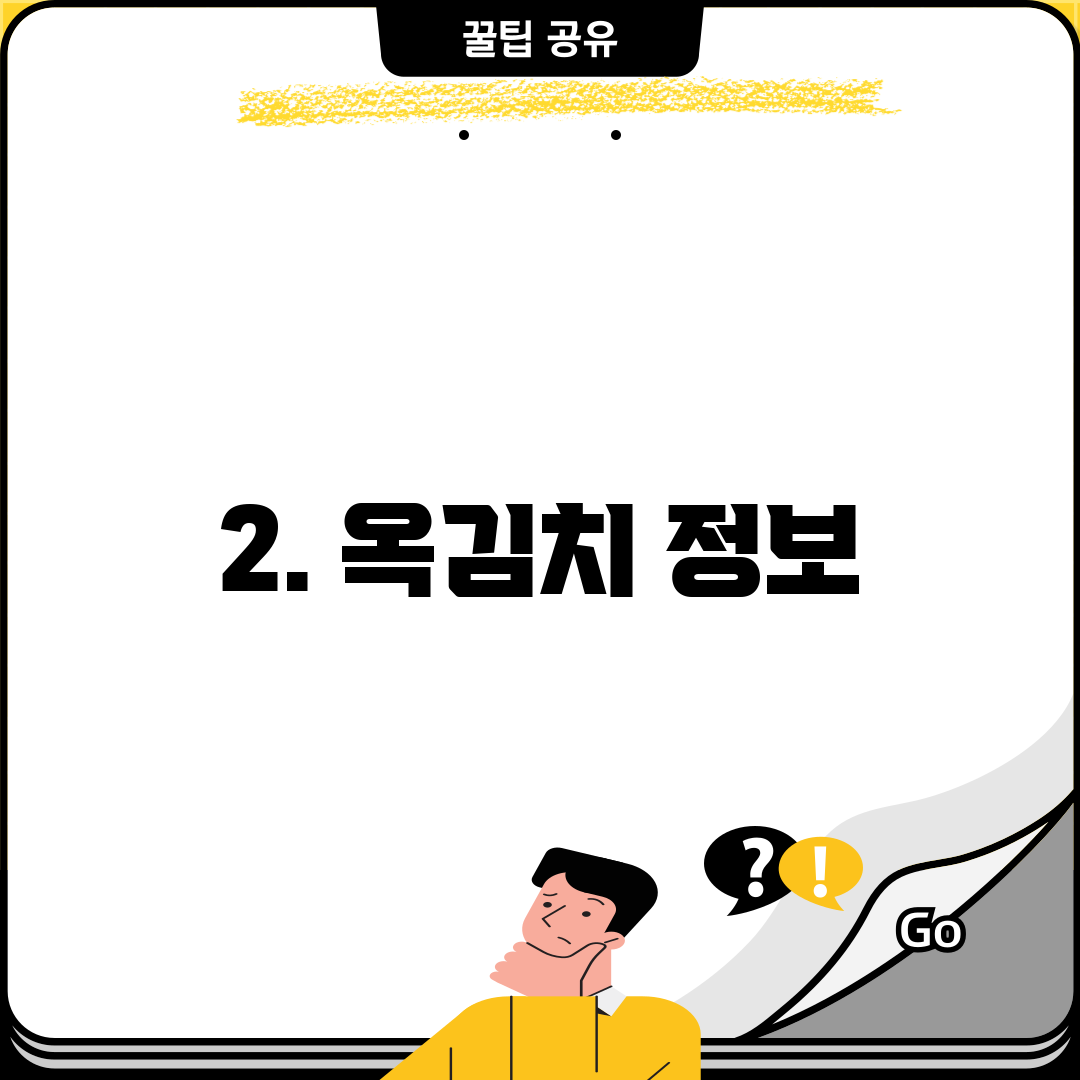 2. 옥김치 정보
