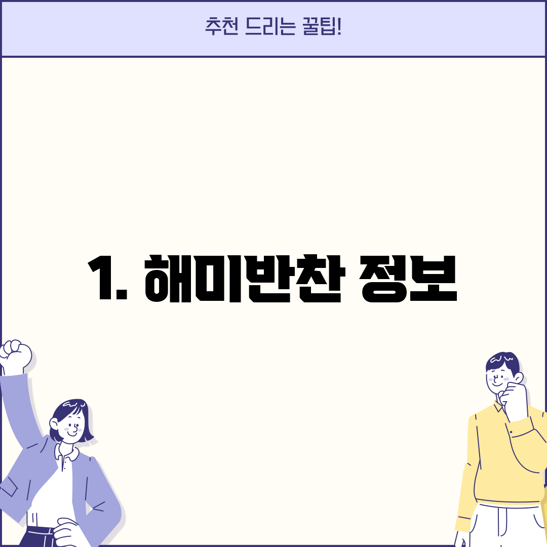 1. 해미반찬 정보