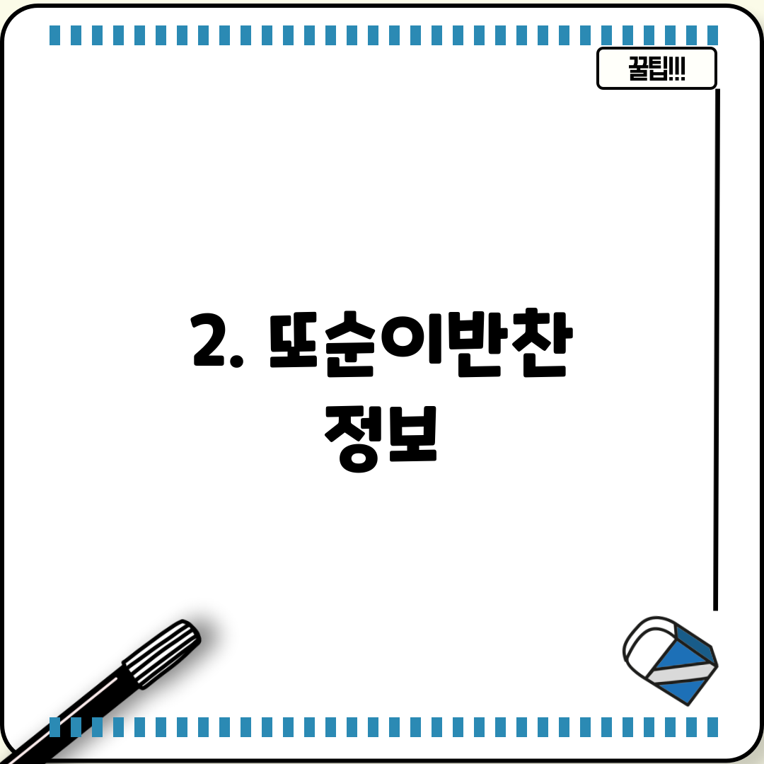 2. 또순이반찬 정보