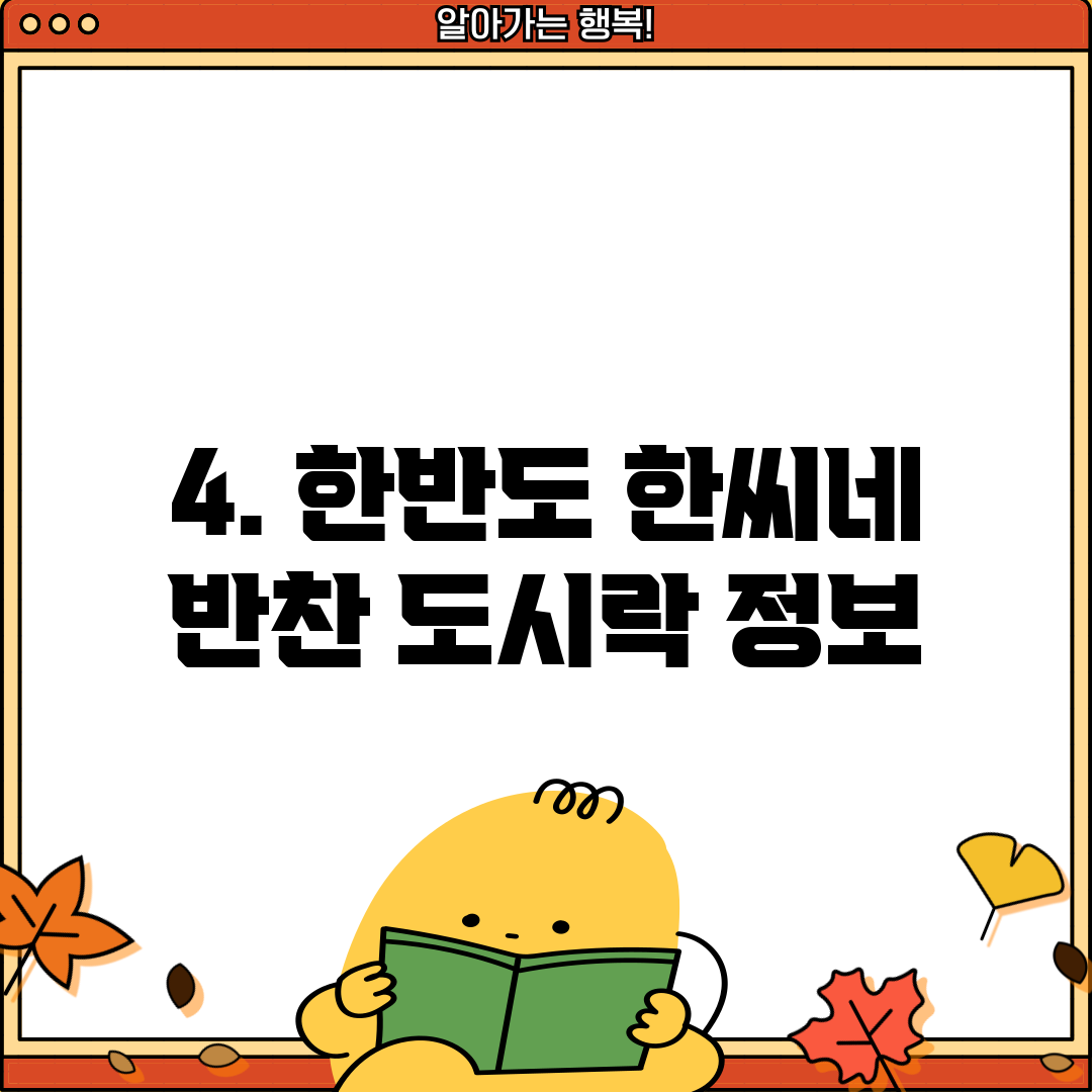 4. 한반도 한씨네 반찬 도시락 정보