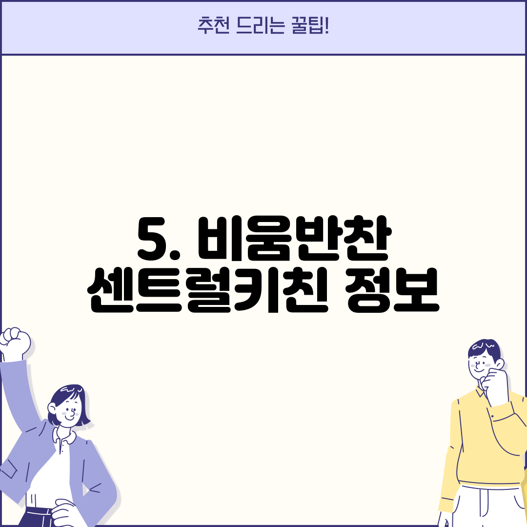 5. 비움반찬 센트럴키친 정보