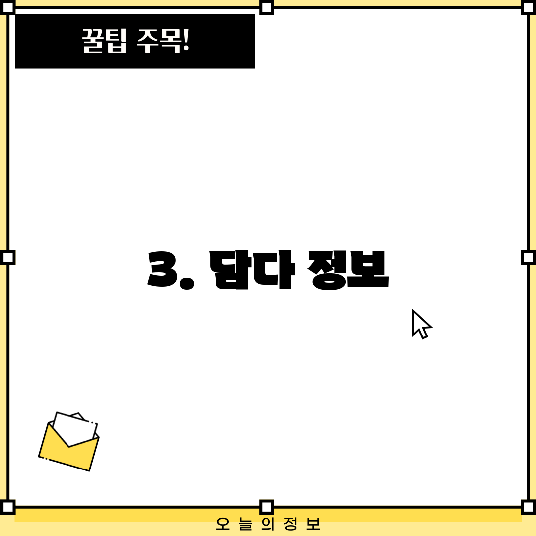 3. 담다 정보