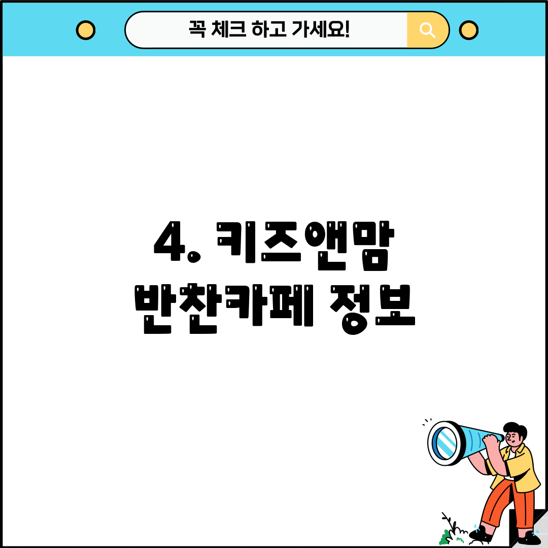 4. 키즈앤맘 반찬카페 정보